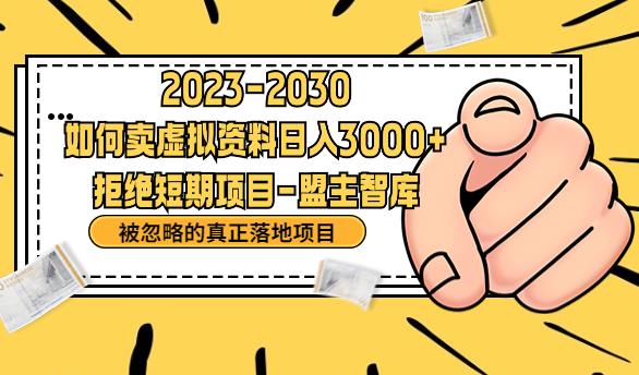 抖音，快手，小红书，我如何引流靠信息差卖刚需资料日入3000+【揭秘】-学习笔记资源库