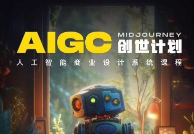 y园糖AIGC创世计划，人工智能商业设计系统课程-学习笔记资源库