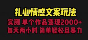 扎心情感文案玩法，单个作品变现5000+，一分钟一条原创作品，流量爆炸【揭秘】-学习笔记资源库