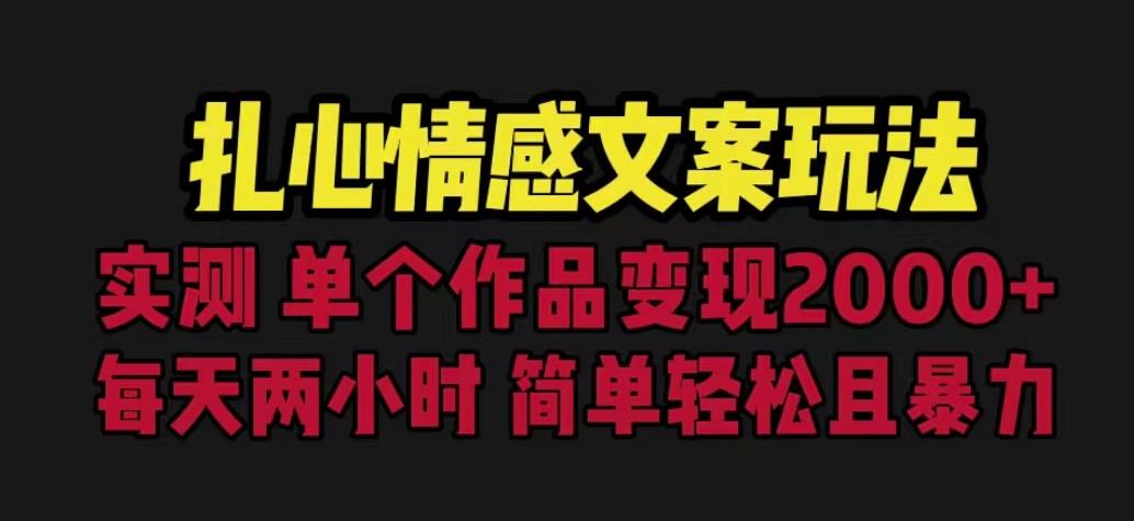 扎心情感文案玩法，单个作品变现5000+，一分钟一条原创作品，流量爆炸【揭秘】-学习笔记资源库