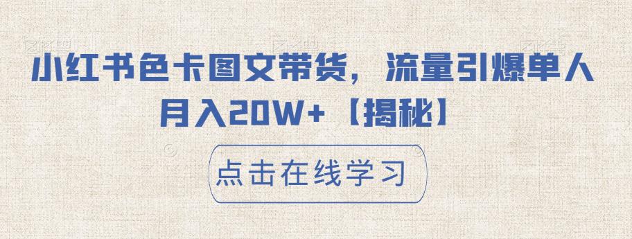小红书色卡图文带货，流量引爆单人月入20W+【揭秘】-学习笔记资源库