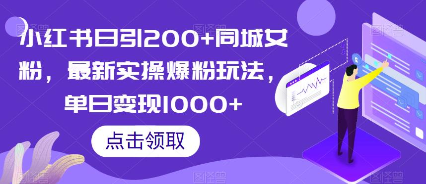 小红书日引200+同城女粉，最新实操爆粉玩法，单日变现1000+【揭秘】-学习笔记资源库