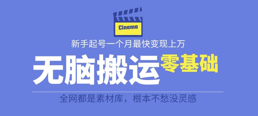 揭秘最新爆火无脑搬运故事桥段撸金项目，零基础可月入上万【全套详细玩法教程】-学习笔记资源库