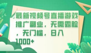 最新视频号直播游戏推广副业，无需露脸，无门槛，日入1000+【揭秘】-学习笔记资源库