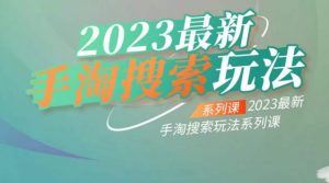 云创一方2023最新手淘搜索玩法,手淘搜索玩法系列课-学习笔记资源库