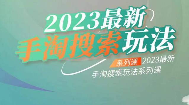 云创一方2023最新手淘搜索玩法，手淘搜索玩法系列课-学习笔记资源库