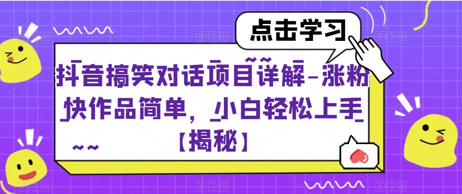 抖音搞笑对话项目详解-涨粉快作品简单，小白轻松上手【揭秘】-学习笔记资源库