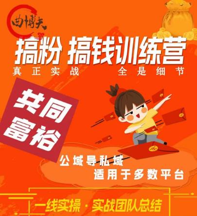 曲博夫搞粉搞钱.训续营，做“私域”光宗耀祖！但是你不是得先有粉丝吗？真正实战，全是细节-学习笔记资源库