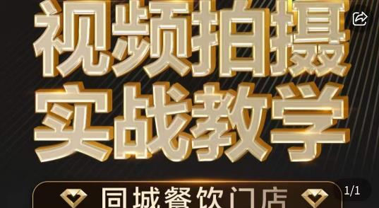 烁石·餐饮店短视频摄影基本功，视频拍摄实战教学-学习笔记资源库