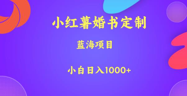 小红薯婚书定制，蓝海项目，小白日入1000+【揭秘】-学习笔记资源库