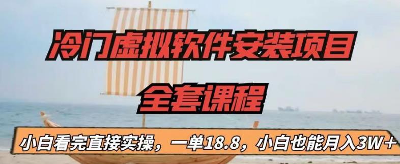 冷门虚拟软件安装项目，一单18.8，小白也能月入3W＋【揭秘】-学习笔记资源库