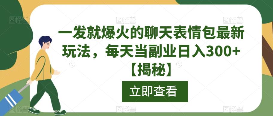 一发就爆火的聊天表情包最新玩法，每天当副业日入300+【揭秘】-学习笔记资源库
