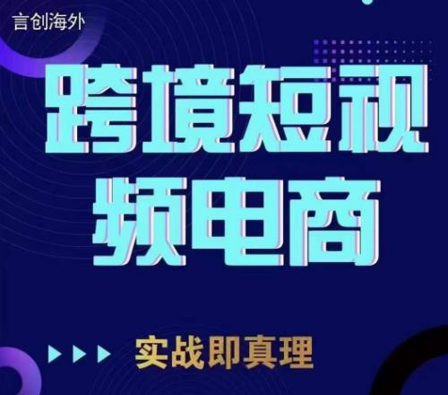 钧哥TikTok短视频底层实操，言创海外跨境短视频，实战即真理-学习笔记资源库