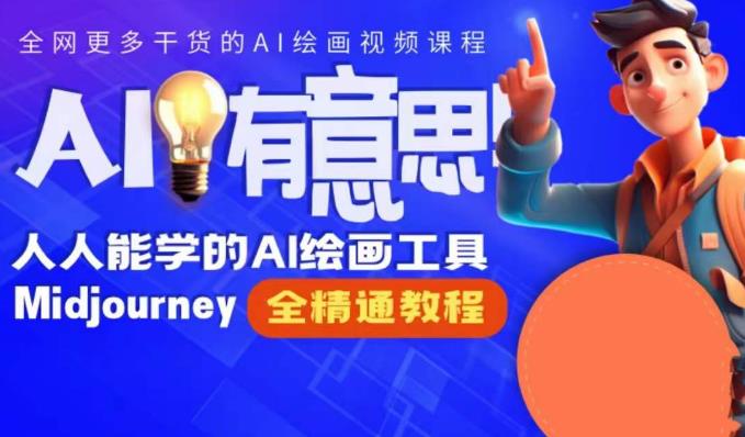 静电老师的线上Midjourney精品课，AI时代提升竞争力首选，人人都能学的AI绘画工具-学习笔记资源库