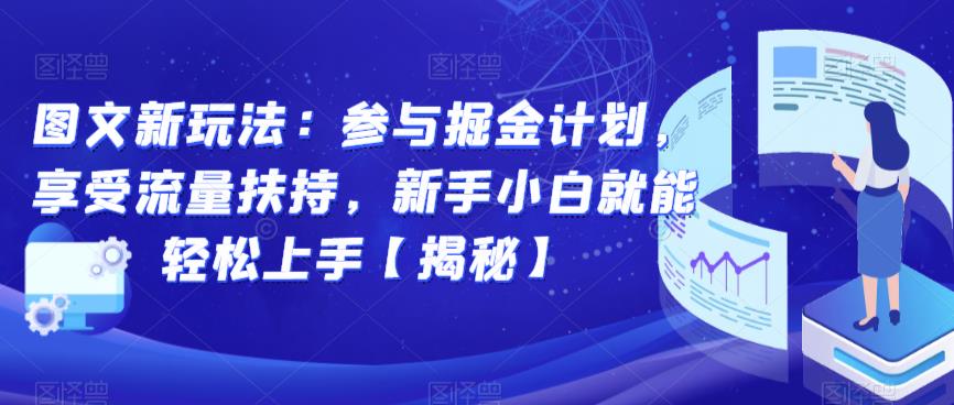 图文新玩法：参与掘金计划，享受流量扶持，新手小白就能轻松上手【揭秘】-学习笔记资源库