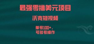 最强零撸美元项目,沃克短视频,单号100+,可多号操作【揭秘】-学习笔记资源库