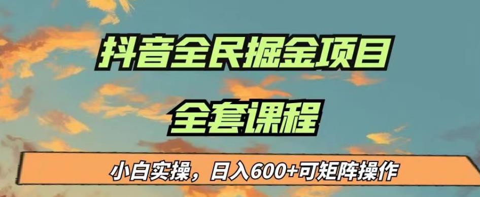 最新蓝海项目抖音全民掘金，小白实操日入600＋可矩阵操作【揭秘】-学习笔记资源库
