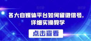 各大自媒体平台如何留微信号,详细实操教学【揭秘】-学习笔记资源库