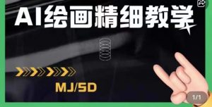 AI绘画的发展以及midjourney实操干货，学以致用，提升自我，充分掌握midjiurney的应用-学习笔记资源库