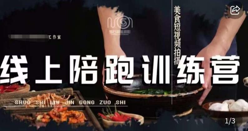 美食摄影线上陪跑课，美食短视频拍摄教程-学习笔记资源库