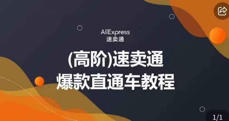 高阶速卖通直通车视频教程，教你正确解锁直通车，拒绝无效烧钱-学习笔记资源库