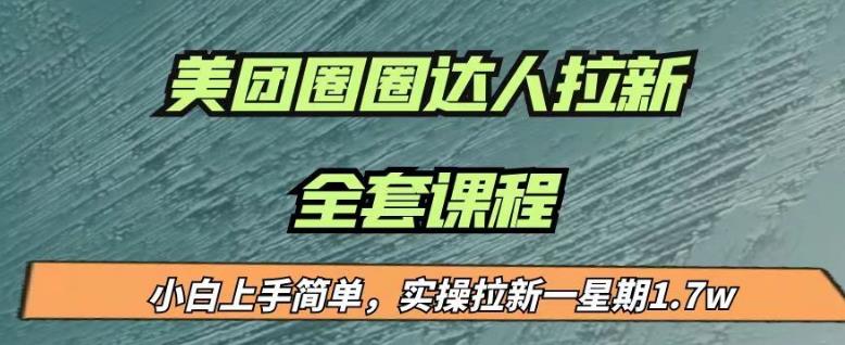 最近很火的美团圈圈拉新项目，小白上手简单，实测一星期收益17000（附带全套教程）-学习笔记资源库