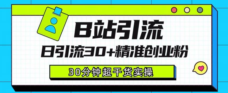 B站引流日引流30+精准创业粉，超详细B站引流创业粉玩法【揭秘】-学习笔记资源库