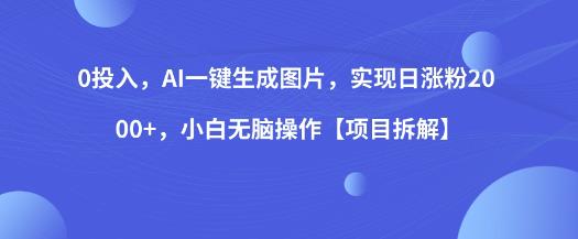 0投入，AI一键生成图片，实现日涨粉2000+，小白无脑操作【项目拆解】-学习笔记资源库