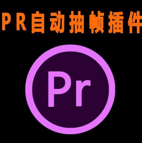 外面收费198的PR抽帧插件短视频去重插件【软件+教程】-学习笔记资源库