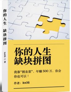 某高赞电子书《你的人生，缺块拼图——我靠“割韭菜”，年赚500万，你会你也可以》-学习笔记资源库