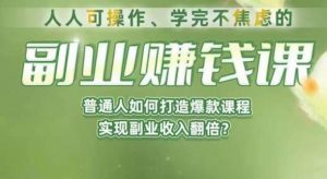 人人可操作、学完不焦虑的副业赚钱课，普通人如何打造爆款课程，实现副业收入翻倍-学习笔记资源库