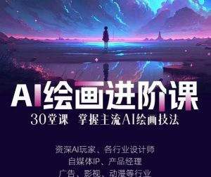 AI进化社·AI绘画进阶课：手把手详细教学，30堂从入门到高手，掌握主流AI绘画技法-学习笔记资源库