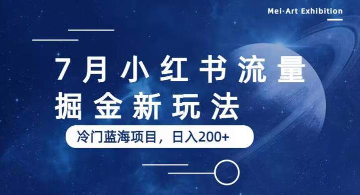 7月小红书流量掘金最新玩法，冷门蓝海小项目，日入200+【揭秘】-学习笔记资源库