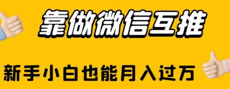 靠做微信互推，新手小白也能月入过万【揭秘】-学习笔记资源库