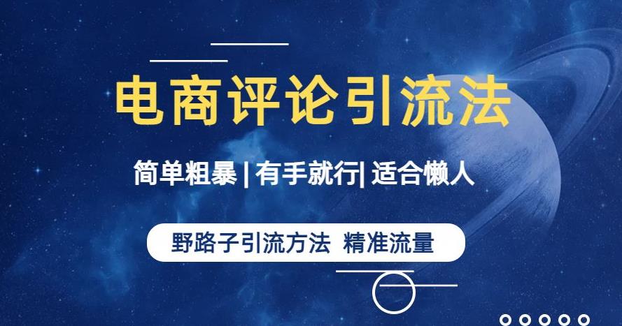 简单粗暴野路子引流-电商平台评论引流大法，适合懒人有手就行【揭秘】-学习笔记资源库