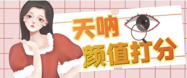 颜值打分的升级玩法，一条作品4000+收藏，简单粗暴，收益巨高【揭秘】-学习笔记资源库