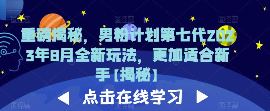 重磅揭秘，男粉计划第七代2023年8月全新玩法，更加适合新手-学习笔记资源库