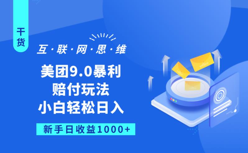 美团9.0暴利赔FU玩法，小白轻松日入1000+【仅揭秘】-学习笔记资源库