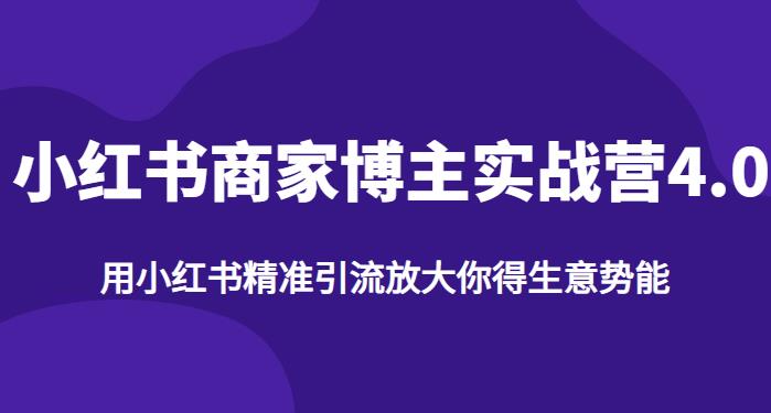 【推荐】小红书商家博主精准引流实战营4.0，用小红书放大你的生意势能-学习笔记资源库