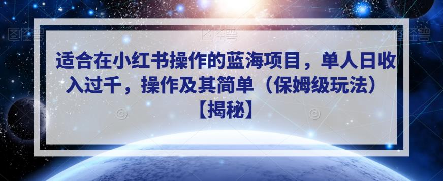 适合在小红书操作的蓝海项目，单人日收入过千，操作及其简单（保姆级玩法）【揭秘】-学习笔记资源库