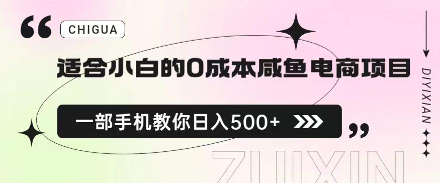 适合小白的0成本闲鱼电商项目，一部手机，教你如何日入500+的保姆级教程【揭秘】-学习笔记资源库