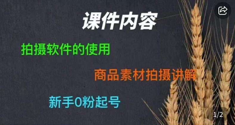 零食短视频素材拍摄教学，​拍摄软件的使用，商品素材拍摄讲解，新手0粉起号-学习笔记资源库