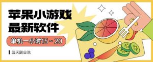 苹果小游戏最新软件单机一小时15～20全程不用看广告【揭秘】-学习笔记资源库