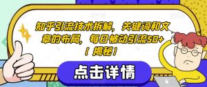知乎引流技术拆解,关键词和文章的布局,每日被动引流50+【揭秘】-学习笔记资源库