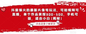 抖音爆火的最新头像号玩法,可短视频可直播,单个作品变现300-500,手机可做,适合小白【揭秘】-学习笔记资源库