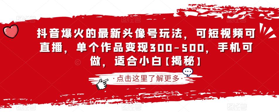 抖音爆火的最新头像号玩法，可短视频可直播，单个作品变现300-500，手机可做，适合小白【揭秘】-学习笔记资源库