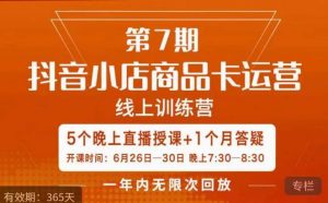 茂隆·抖音小店商品卡运营第七期,6.26-6.30日5天直播线上训练营课程-学习笔记资源库