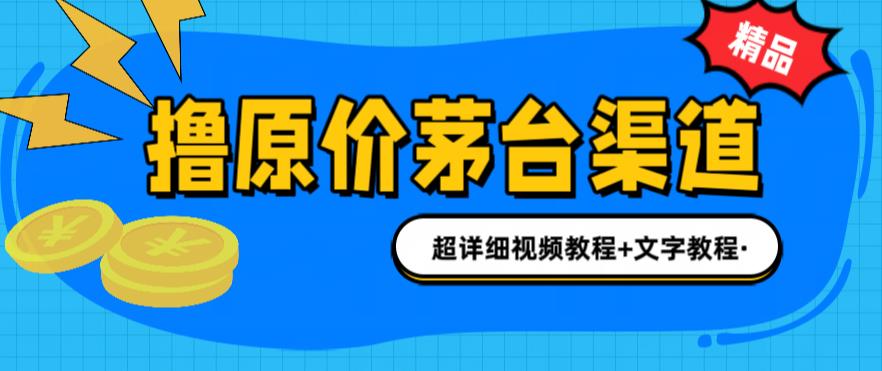 撸茅台项目，1499原价购买茅台渠道，内行不愿透露的玩法，渠道/玩法/攻略/注意事项/超详细教程-学习笔记资源库