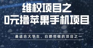 维权项目之0元撸苹果手机项目，最适合大学生、白嫖党做的项目之一【揭秘】-学习笔记资源库