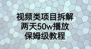 视频类项目拆解,两天50W播放,保姆级教程【揭秘】-学习笔记资源库